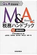 Q&AでわかるM&A税務ハンドブック V 資本取引