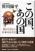 この国、あの国 考えてほしい日本のかたち