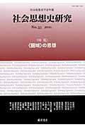 社会思想史研究 35(2011) 特集〈圏域〉の思想 (社会思想史学会年報)