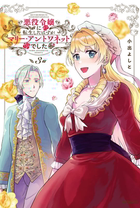 悪役令嬢に転生したはずがマリー・アントワネットでした (3) (MFCフラッパー)