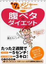 朝7秒 メジャーで測るだけ!腹ペタダイエット