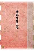 境界なき土地 (フィクションのエル・ドラード)