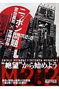 ニッポン問題 M2:2 (朝日文庫)