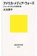 アメリカ・メディア・ウォーズ ジャーナリズムの現在地 (講談社現代新書)