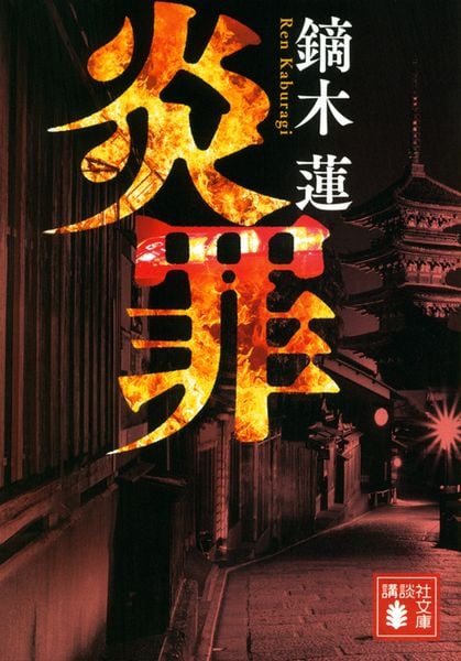 炎罪 | 鏑木蓮のあらすじ・感想 - ブクログ