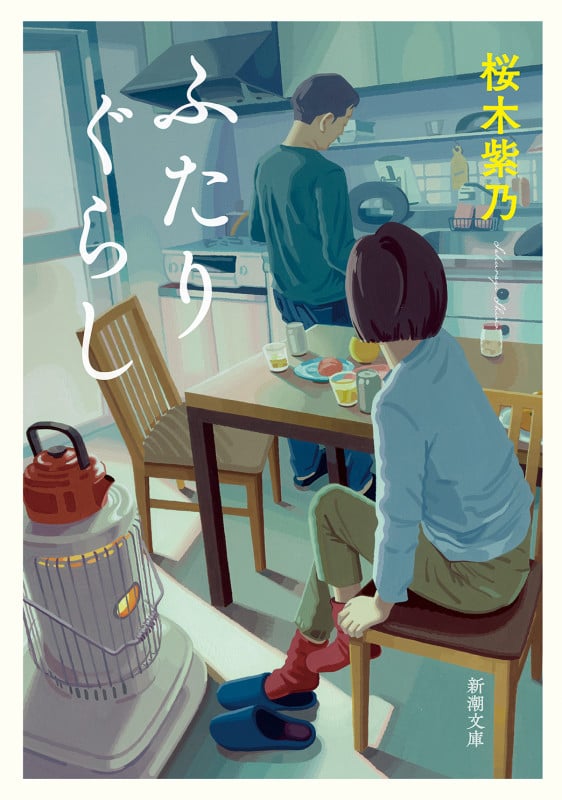ふたりぐらし (新潮文庫)
