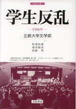 学生反乱 1969 立教大学文学部 (刀水歴史全書 71)