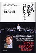 さあ、学校をはじめよう 子どもを幸福にする青年社長の教育改革600日