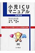 小児ICUマニュアル エビデンスを取り入れた小児集中治療