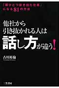 他社から引き抜かれる人は「話し方」が違う!