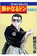 静かなるドン 20 (マンサンコミックス)の詳細を見る