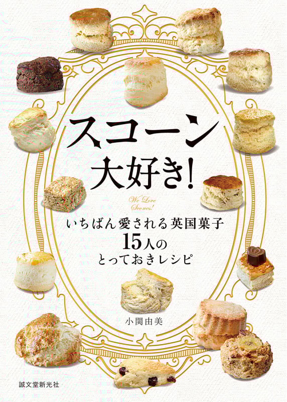 スコーン大好き! いちばん愛される英国菓子15人のとっておきレシピ