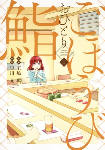 ごほうびおひとり鮨 (1) (ヤングジャンプC)