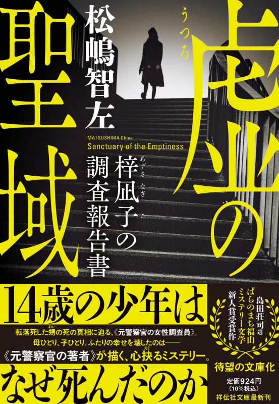 虚の聖域 梓凪子の調査報告書 (祥伝社文庫)の詳細を見る