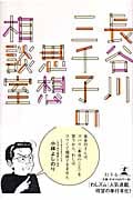 長谷川三千子の思想相談室