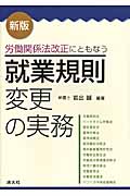 労働関係法改正にともなう就業規則変更の実務の詳細を見る