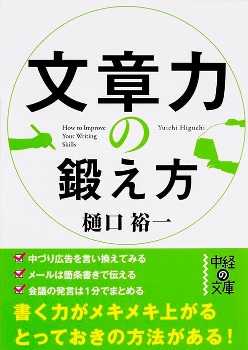 文章力の鍛え方 (中経の文庫)