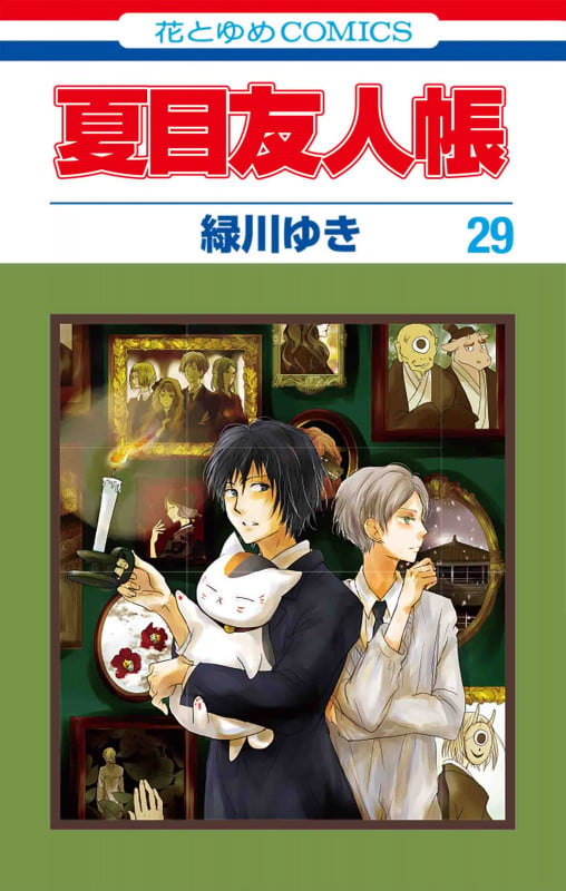 夏目友人帳 28 | 緑川ゆきのあらすじ・感想 - ブクログ