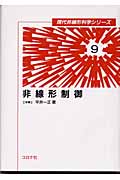 非線形制御 (現代非線形科学シリーズ 9)の詳細を見る