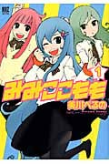 みみここもも 1 (バーズコミックス デラックス)
