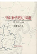 中国の経済発展と市場化 改革・開放時代の検証