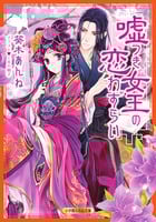 嘘つき女王の恋わずらい (ルルル文庫)