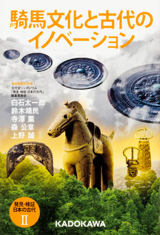 発見・検証日本の古代 騎馬文化と古代のイノベーション (II)