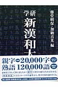 学研 新漢和大字典 普及版