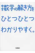 中学数学の解き方をひとつひとつわかりやすく。
