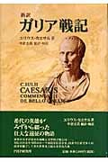 <新訳>ガリア戦記