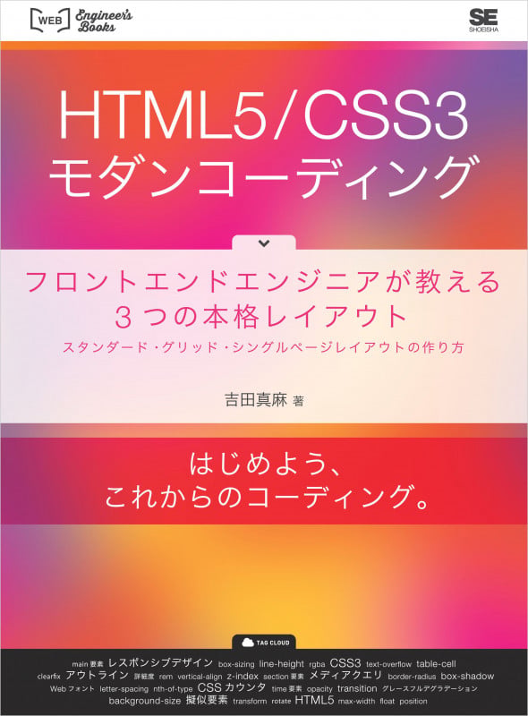 HTML5/CSS3モダンコーディング フロントエンドエンジニアが教える3つの本格レイアウト (WEB Engineer’s Books)