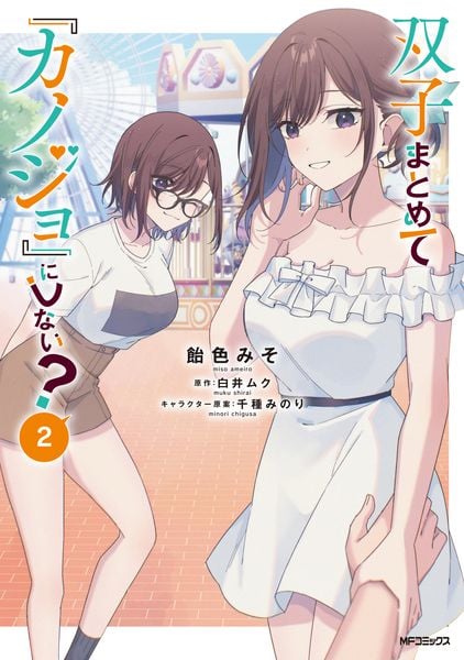 双子まとめて『カノジョ』にしない? 2