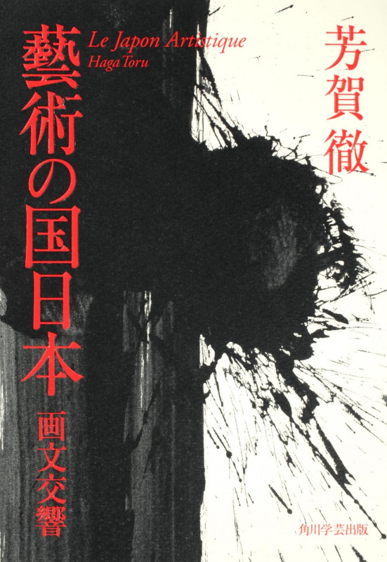 藝術の国日本 画文交響