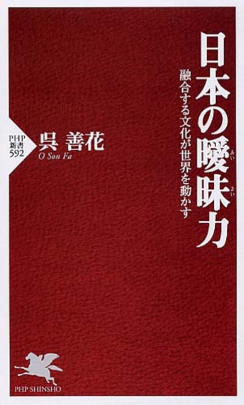日本の曖昧力 融合する文化が世界を動かす (PHP新書)