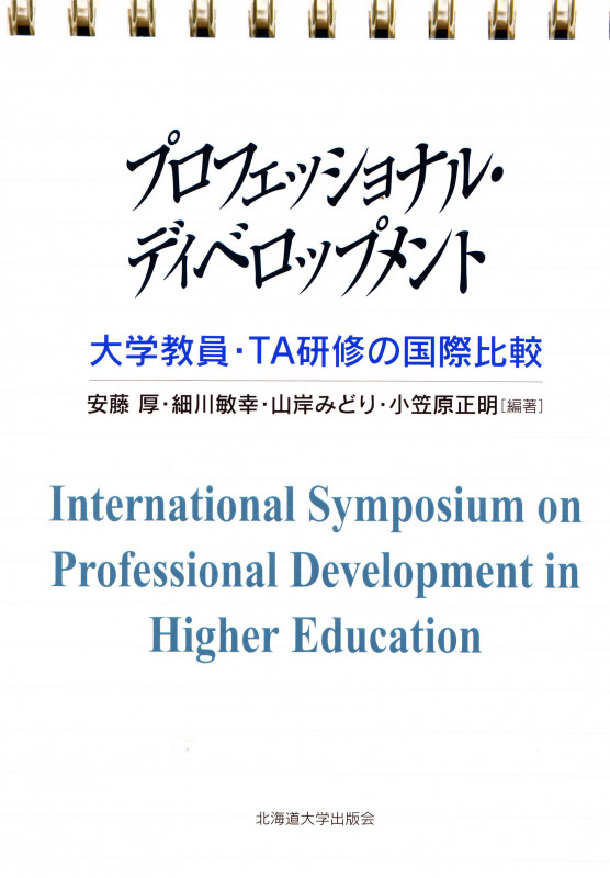 プロフェッショナル・ディベロップメント 大学教員・TA研修の国際比較