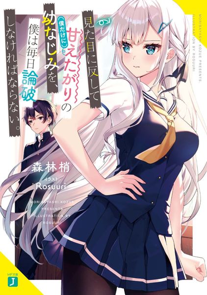 見た目に反して(僕だけに)甘えたがりの幼なじみを、僕は毎日論破しなければならない。 (MF文庫J)