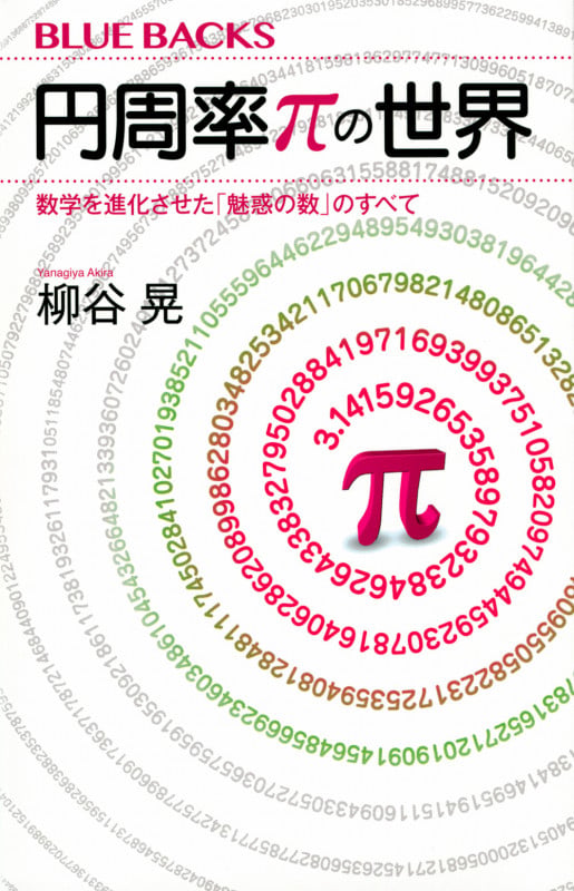 円周率πの世界 数学を進化させた「魅惑の数」のすべて (ブルーバックス)