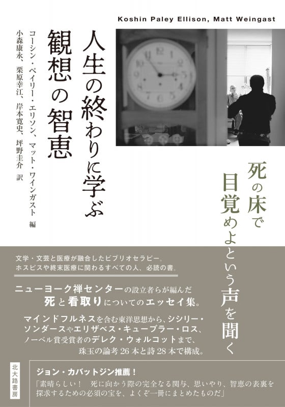 人生の終わりに学ぶ観想の智恵 死の床で目覚めよという声を聞く