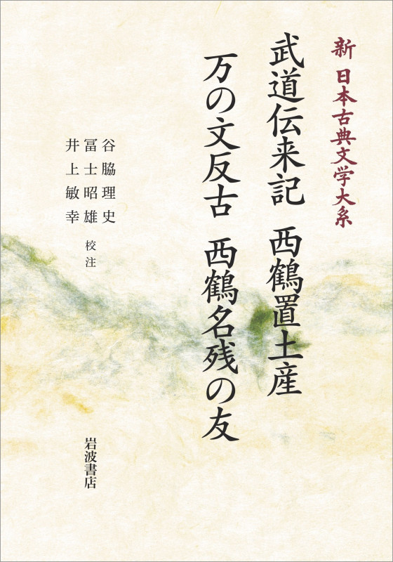 新日本古典文学大系77 武道伝来記 西鶴置土産 万の文反古 西鶴名残の友 (岩波オンデマンドブックス)