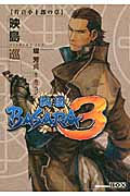 戦国BASARA3 片倉小十郎の章