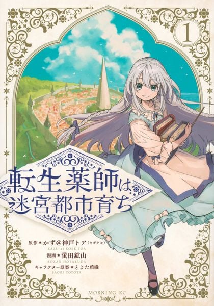 転生薬師は迷宮都市育ち(1) (モーニング KC)