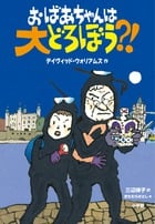 おばあちゃんは大どろぼう?!