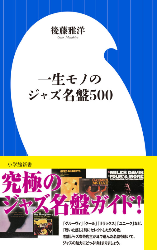 一生モノのジャズ名盤500 (小学館101新書)