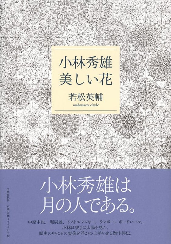 小林秀雄 美しい花