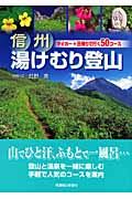 信州 湯けむり登山 マイカー+日帰りで行く50コース