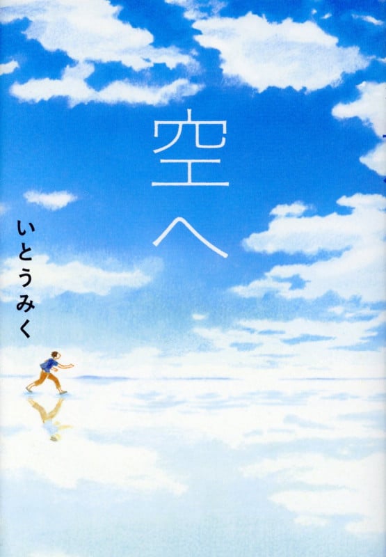 空へ (Sunnyside Books)