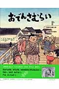 おでんさむらい こぶまきのまき