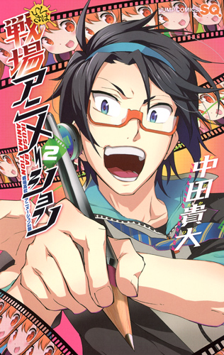 戦場アニメーション (2) (ジャンプC)