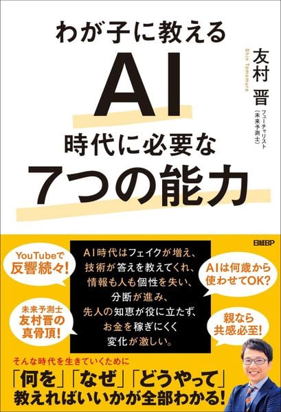 わが子に教えるAI時代に必要な7つの能力