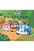 ポリーとぐらぐらばし (ロボカーポリー おはなしえほん)